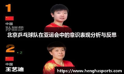 北京乒乓球队在亚运会中的意识表现分析与反思