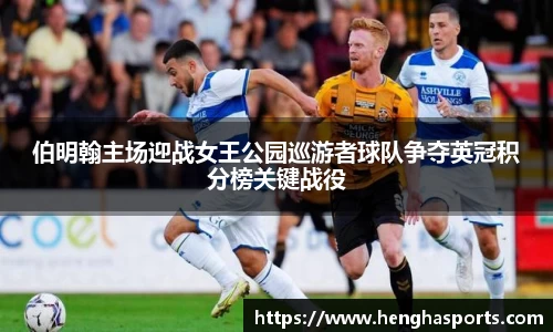 伯明翰主场迎战女王公园巡游者球队争夺英冠积分榜关键战役