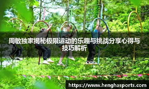 周敏独家揭秘极限运动的乐趣与挑战分享心得与技巧解析